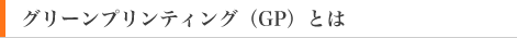 グリーンプリンティング(GP)とは